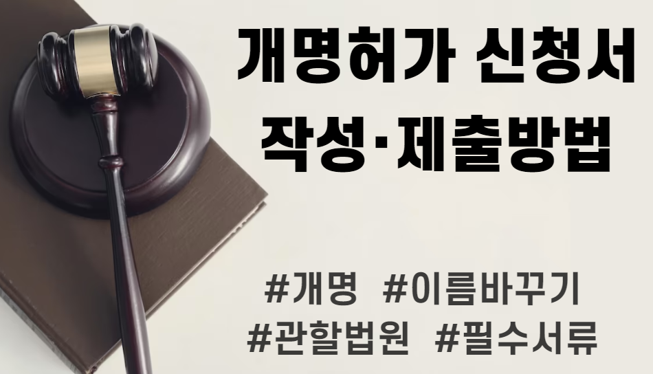  [개명신청] 개명신청서 개명허가신청 가족관계증명서 기본증명서 주민등록등본 인우보증서 진술서 소명자료 가정법원 관할법원