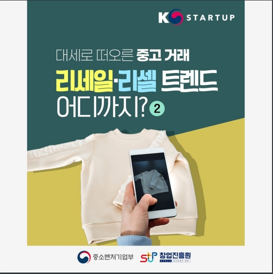 대세로 떠오른 중고 거래, 리세일·리셀 트렌드 어디까지? ②