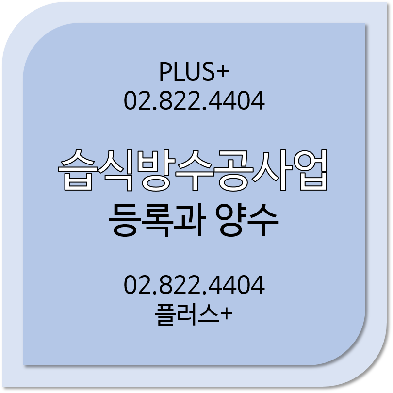  습식방수공사업 등록과 양수 확인