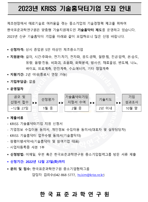 2023년 한국표준과학연구원(KRISS) 기술홈닥터기업 모집 공고