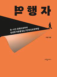  [역행자] 후기 정리하기 - 5단계 자의식 해체