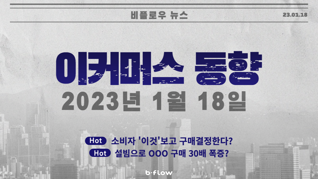  [데일리 이커머스 뉴스] 23.01.18 이커머스 동향 한 눈에 보기!