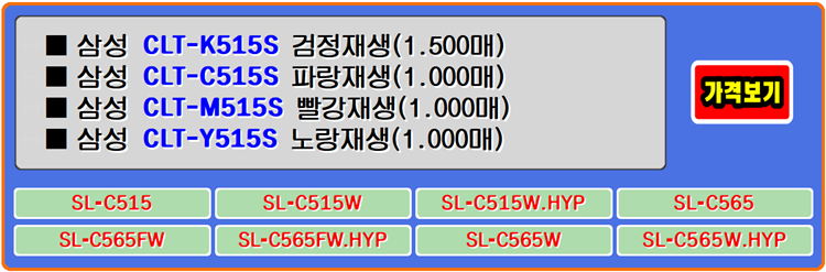  삼성토너 CLTK515S, CLTC515S, CLTM515S, CLTY515S와 궁합이 맞는 칼라프린터의 장점을 잘 표현하는 토너입니다