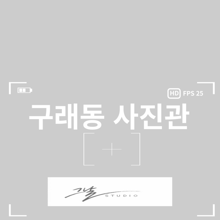  구래동사진관, 그날스튜디오 가족사진과 프로필사진촬영 이용후기