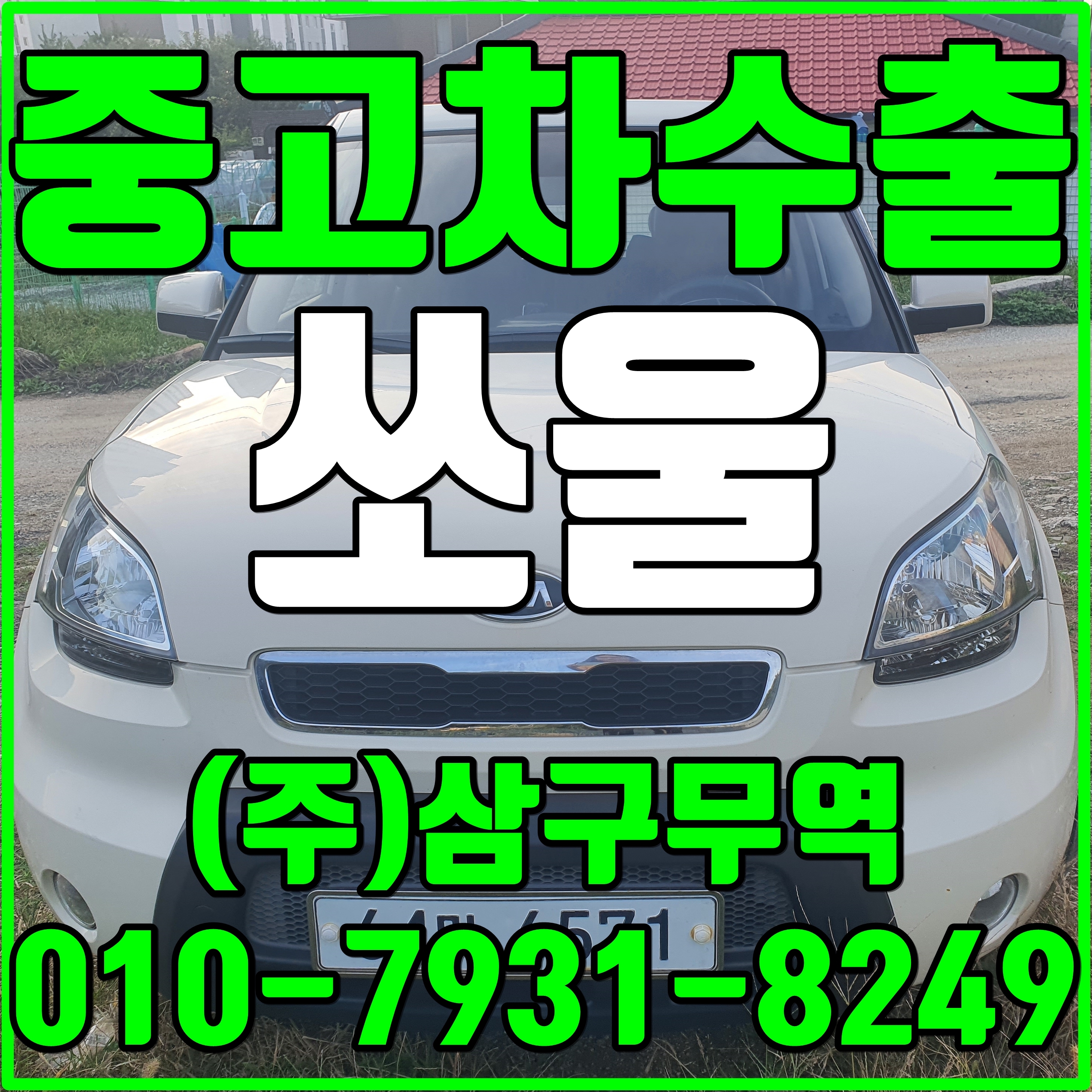  중고차수출강원 원주 쏘울 소울 수출매입후기