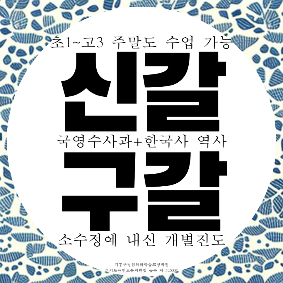  기흥 고등 수학학원 수능 영어 전문 신갈고 입시 고1 기흥고 내신 구갈 고2 전과목 고3