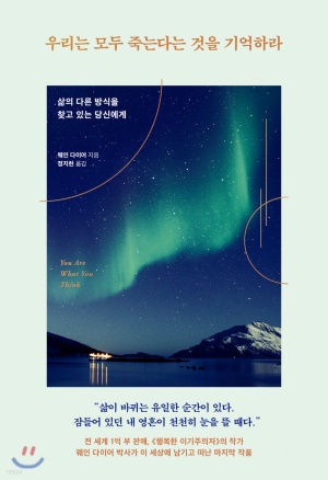 우리는 모두 죽는다는 것을 기억하라 도서줄거리,저자소개,느낀점