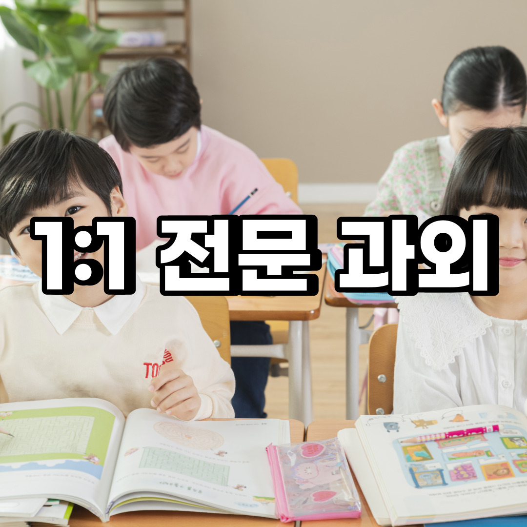  동작구 초등 영어과외 사당동 대방동 중등 고등 국어 수학과외