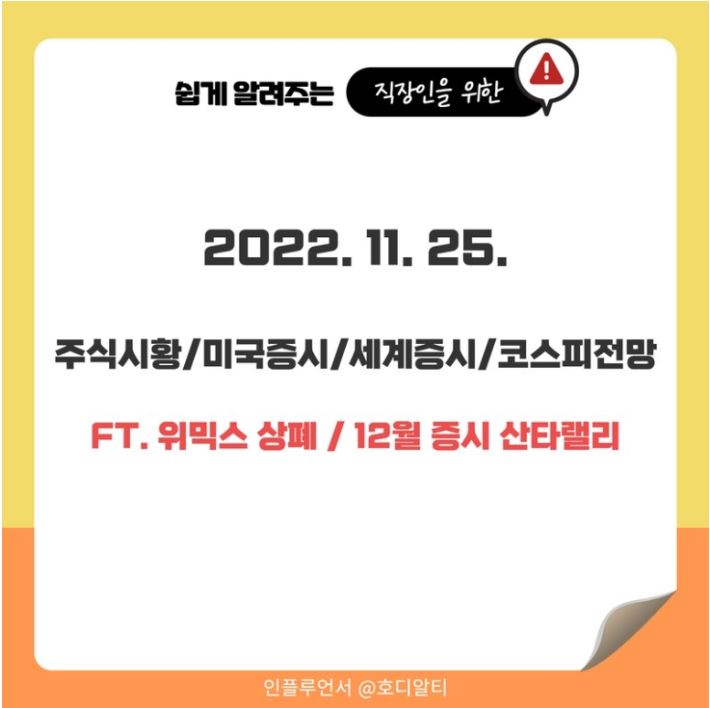  2022.11.25 국내외 주식 시장 현황과 코스피전망 알아보기!