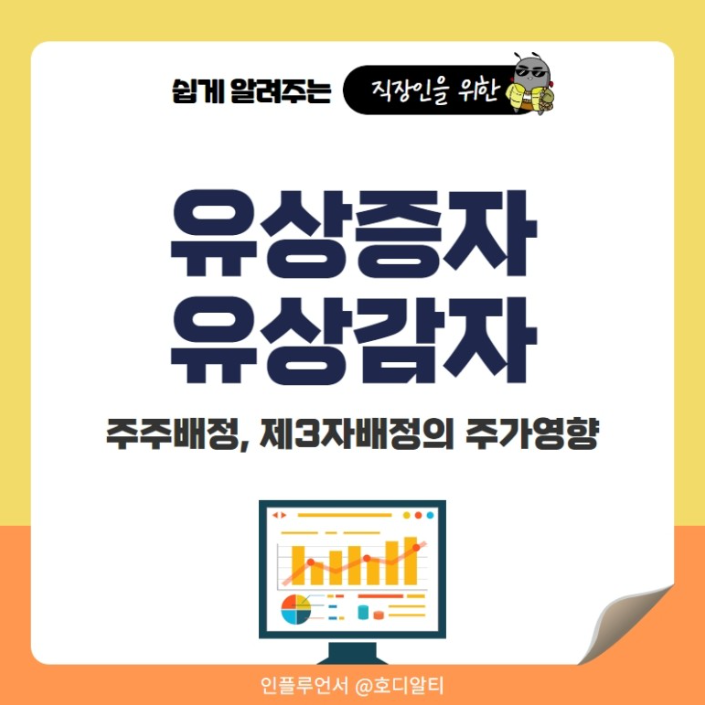  주식하다 보면 꼭 보게 되는 '유상증자'와 '유상감자'에 대해 알아보기!