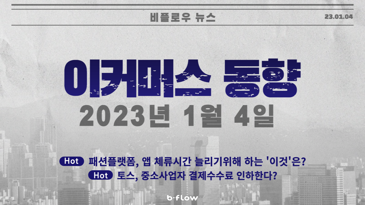  [데일리 이커머스 뉴스] 23.01.04 이커머스 동향 한 눈에 보기!