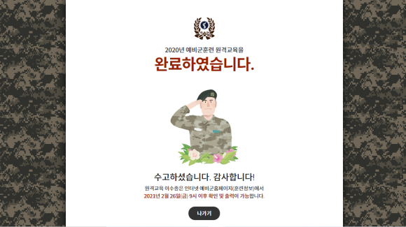  예비군 원격교육 이수증을 출력했습니다.