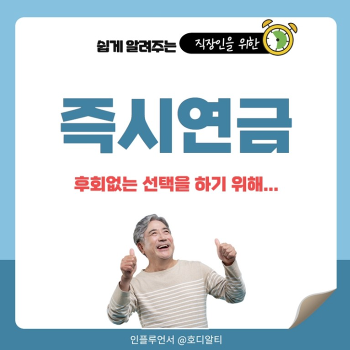  일시납 연금과 즉시연금 3가지 주의사항