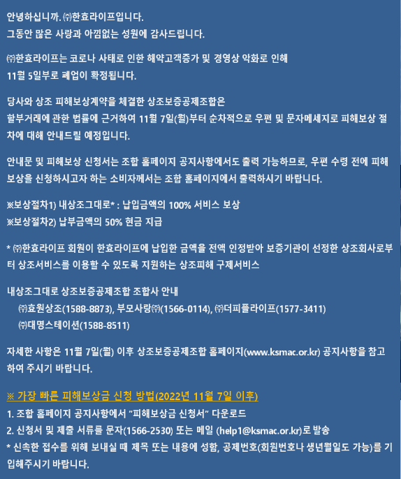  한효라이프(구 고엽제) 상조회 피해보상 안내