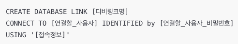  [오라클] 디비링크 생성