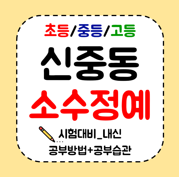  신중동 영수학원 중등 수학학원 초등 영어학원 고등학생 공부방 소수정예 수업해요