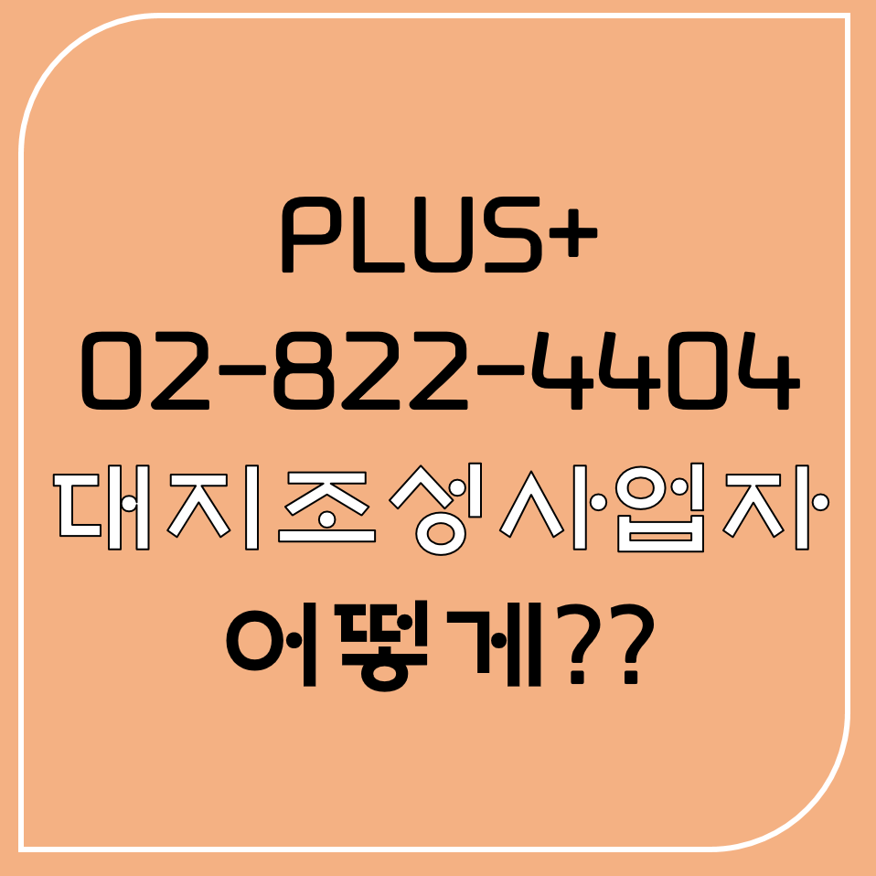  대지조성사업자 어떻게??