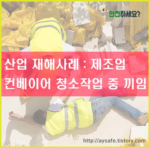 [산업재해사례] 컨베이어 청소작업 중 끼임 사고 발생