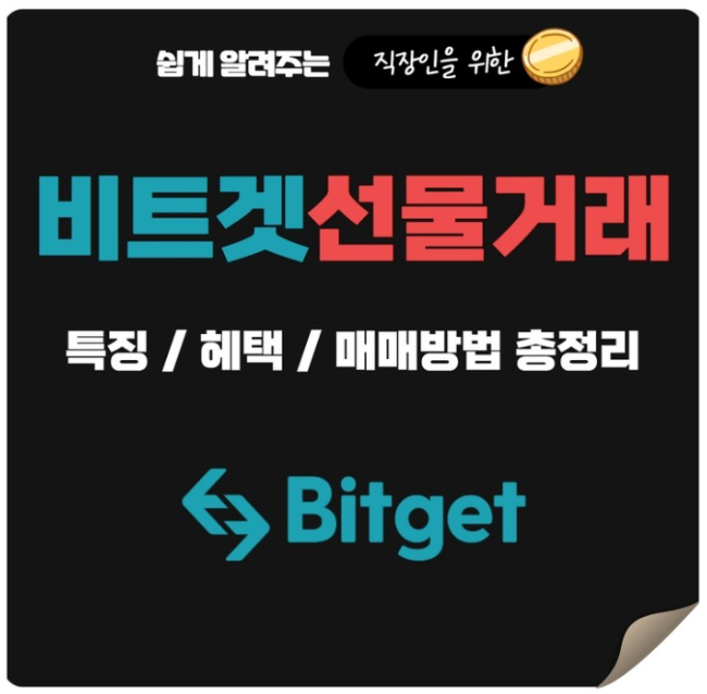  비트겟 선물거래와 코인단타 하는방법, 실전매매로 확인