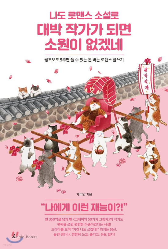  나도 로맨스 소설로 대박 작가가 되면 소원이 없겠네