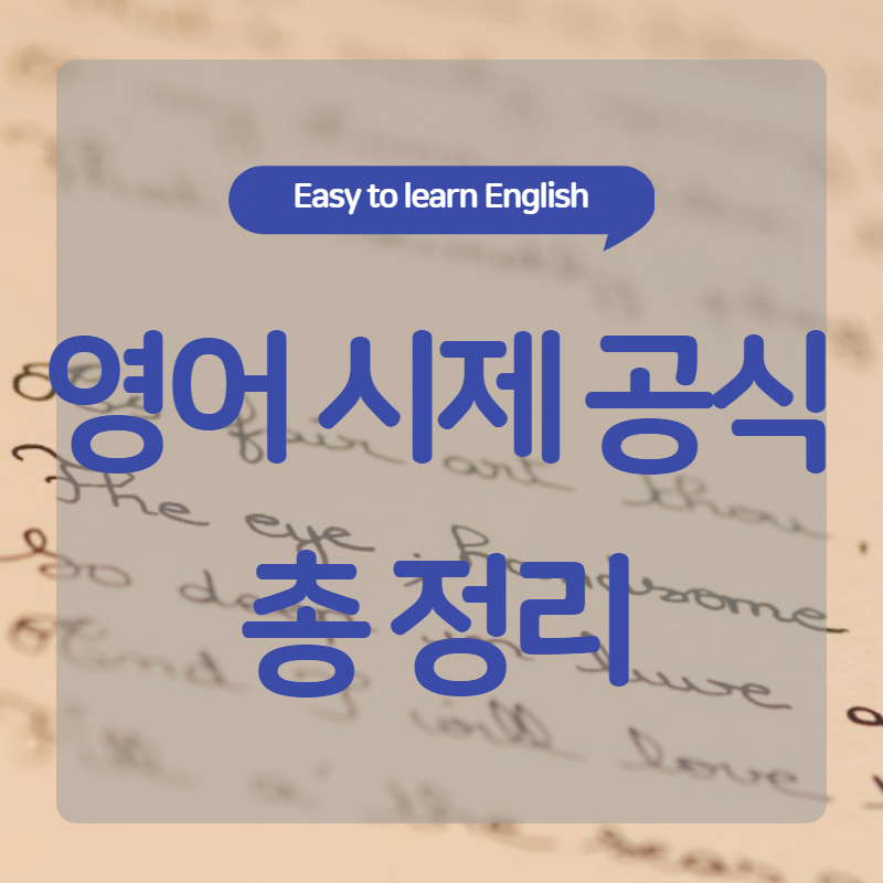  영어 시제 공식총정리 (문법 게임 파일 다운로드)