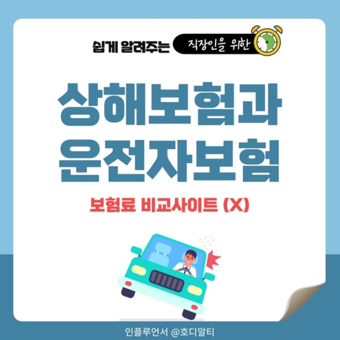  상해보험 운전자보험으로 준비하는 3가지방법