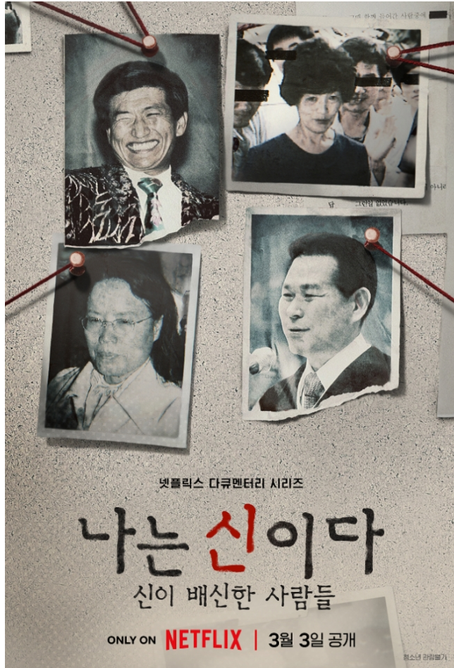  나는 신이다 넷플릭스[다시보기]기도하고복종하라