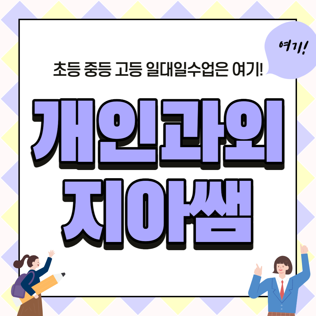 흑석동 수학과외 중1 중2 고1 고2 국어 영어 개인과외 내신준비해요