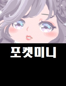  포켓미니 공식 카페 바로가기 포켓미니 쿠폰번호