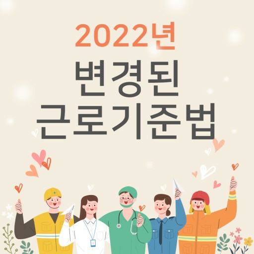 2022년 변경된 근로기준법 2022년 근로기준법