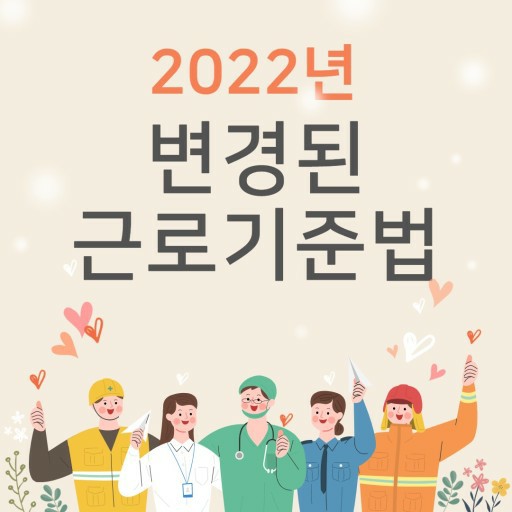  2022년 변경된 근로기준법 2022년 근로기준법