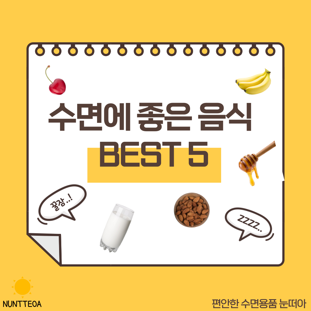  수면에 좋은 음식 BEST 5