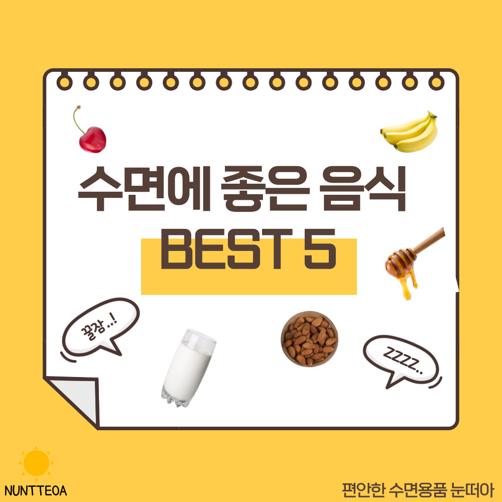 수면에 좋은 음식 BEST 5