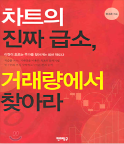  차트의 진짜급소, 거래량에서 찾아라 도서 줄거리, 저자소개, 느낀 점