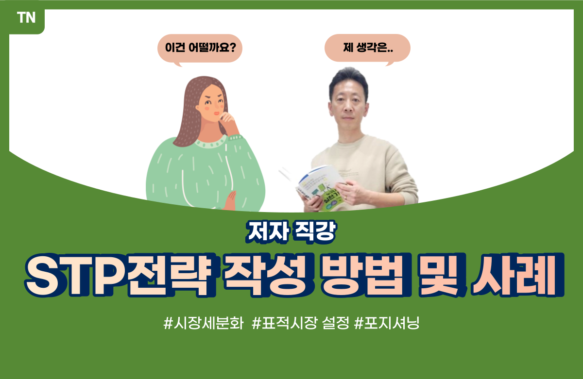  STP전략 - 작성 방법 및 사례