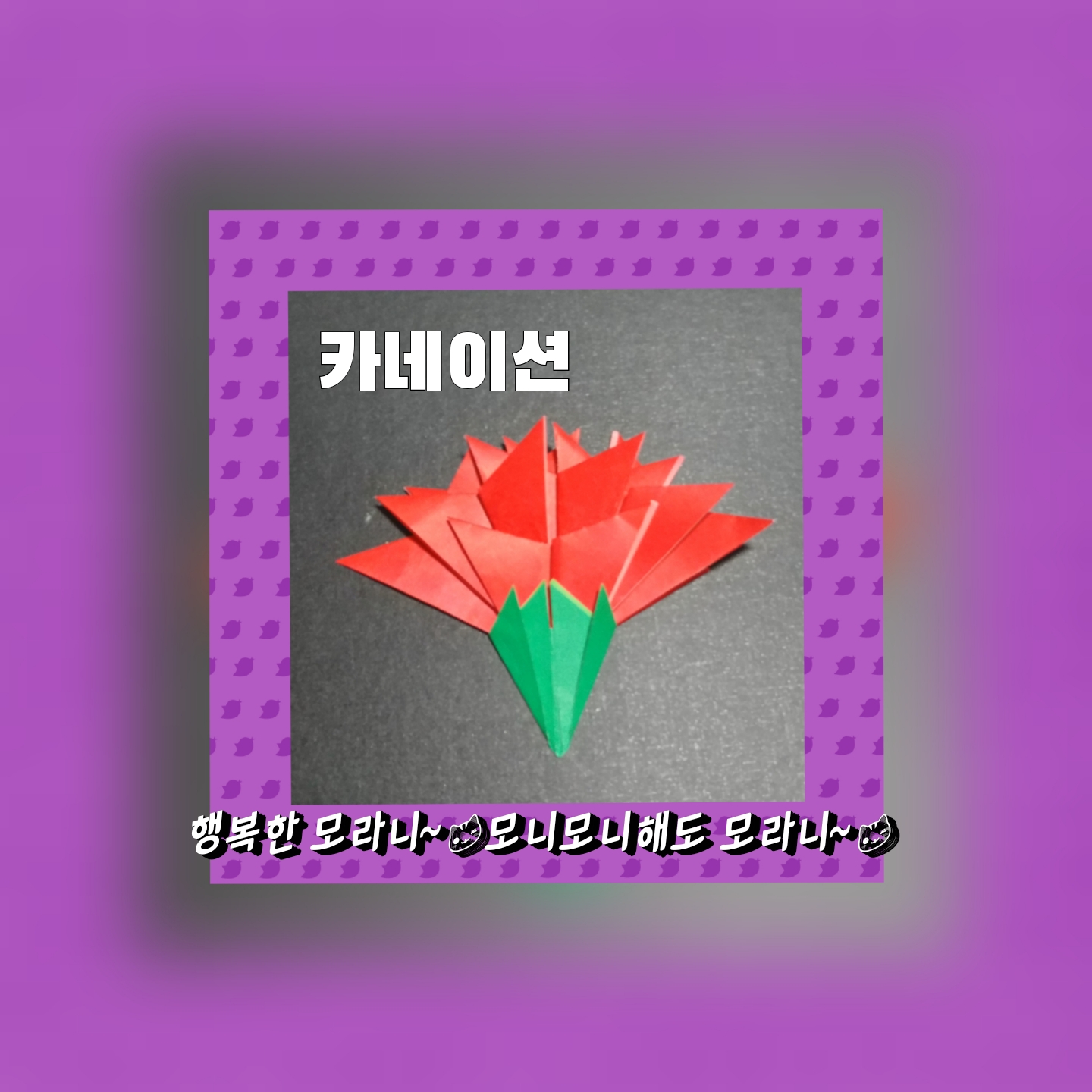 카네이션접기 - 색종이접기