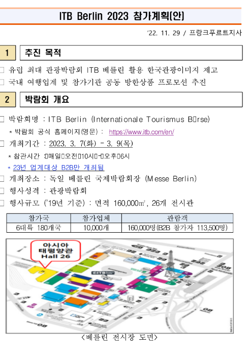 2023년 베를린 국제관광박람회(ITB) 참가기업 모집 공고