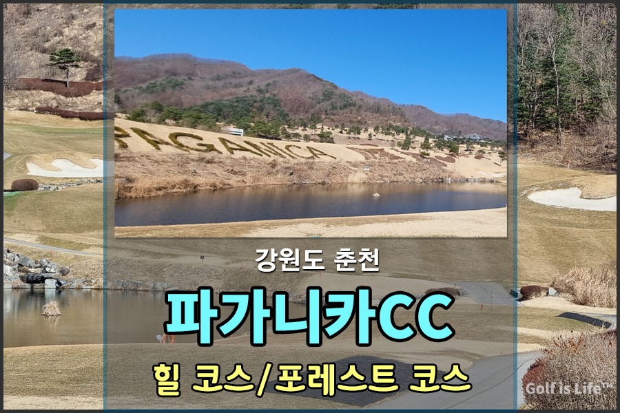  강원도 춘천 골프장 파가니카CC 라운드 후기 , 파가니카CC 3월달 그린피 정보 / 캐디피 정보 / 카트비 정보 , 파가니카CC 3월달 골프장 전경 , 파가니카CC 힐코스 / 파가니카CC 포레스트코스 공략