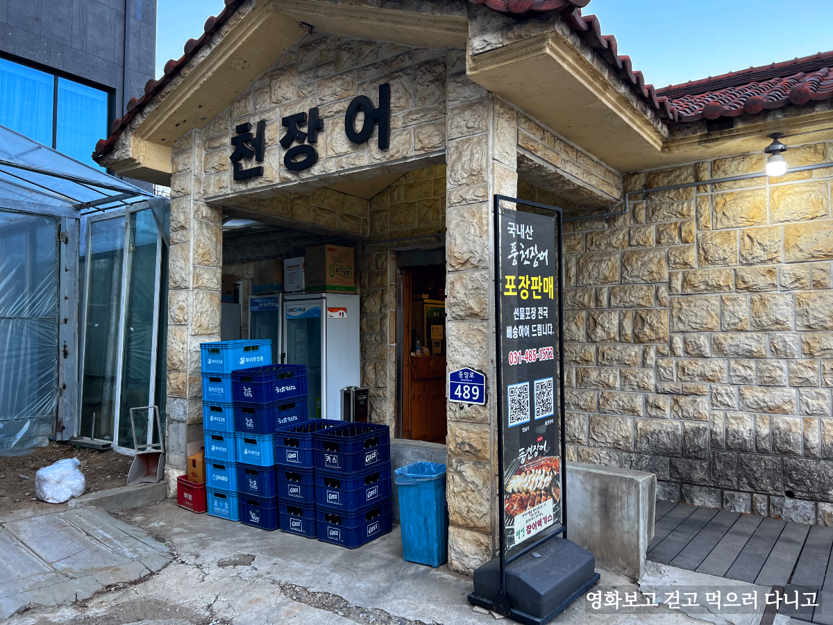  [경기도 과천시 과천동] 천장어에서 장어구이