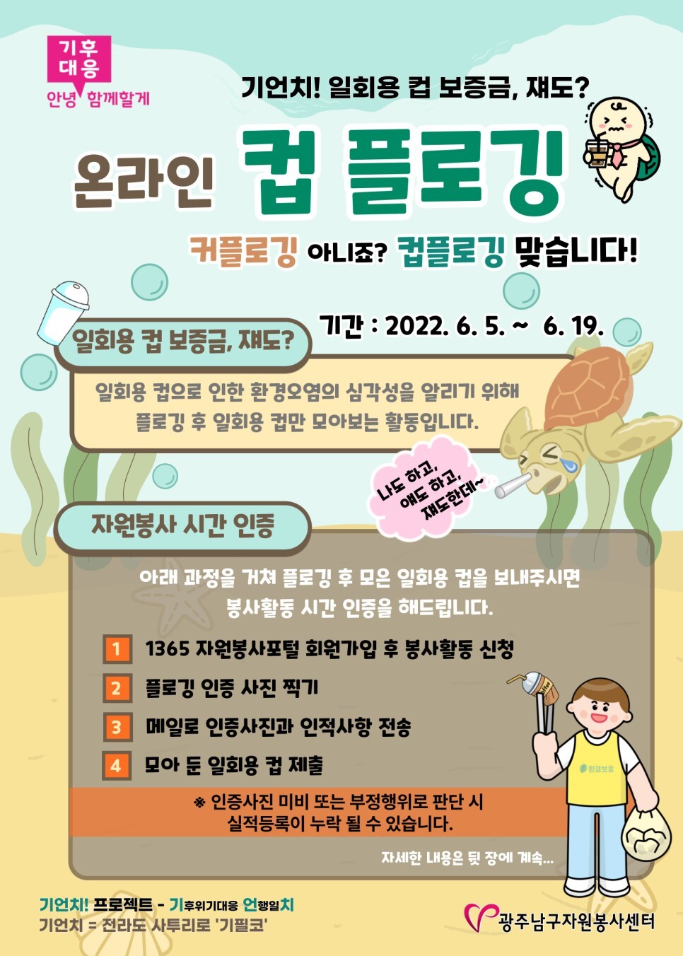  컵플로깅 자원봉사활동 안내 (6.5~6.19)
