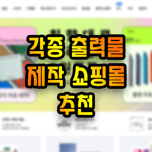 [출력물 제작] 오프린트미 출력물 제작 쇼핑몰 추천