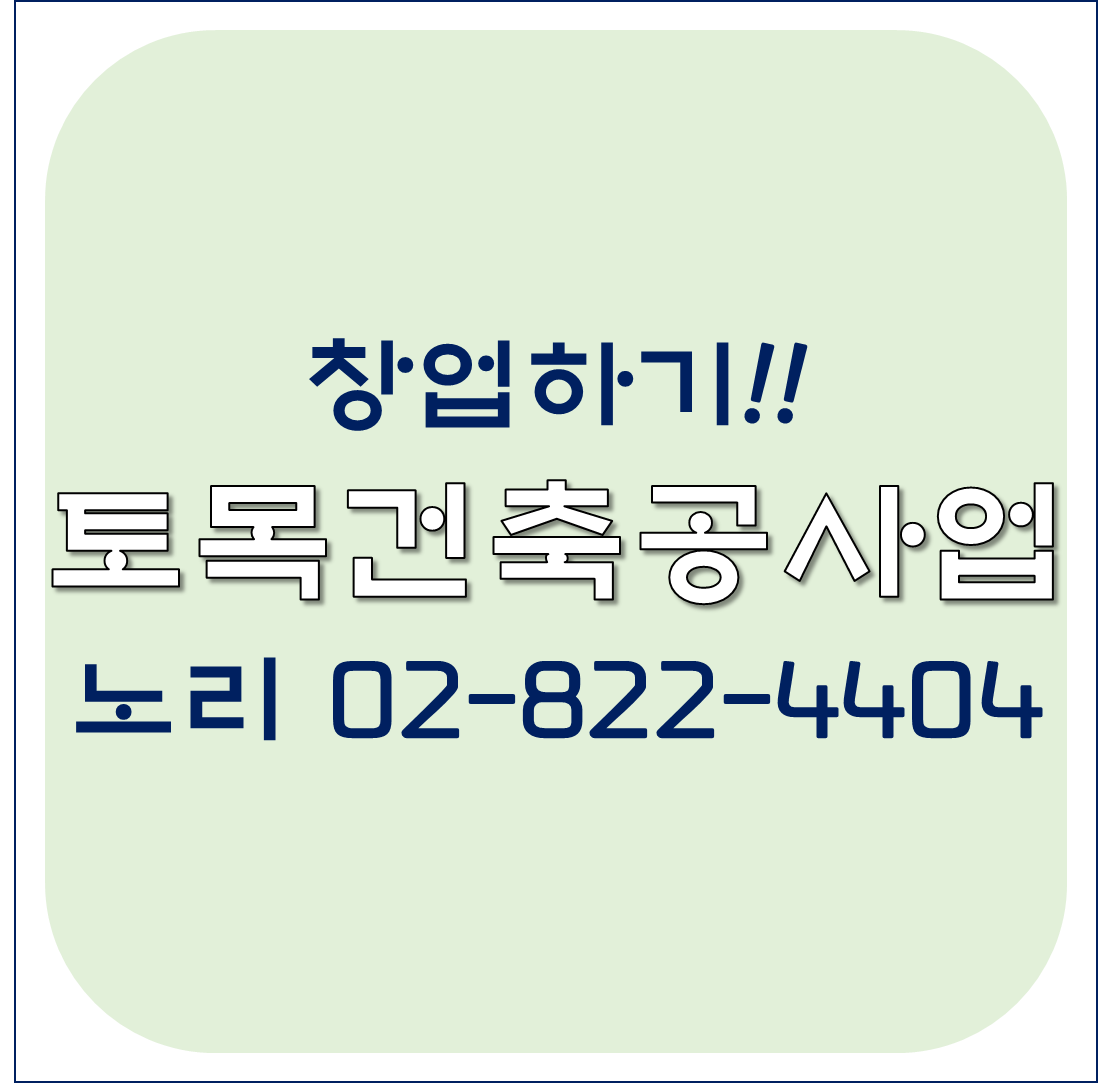  토목건축공사업 창업하기!