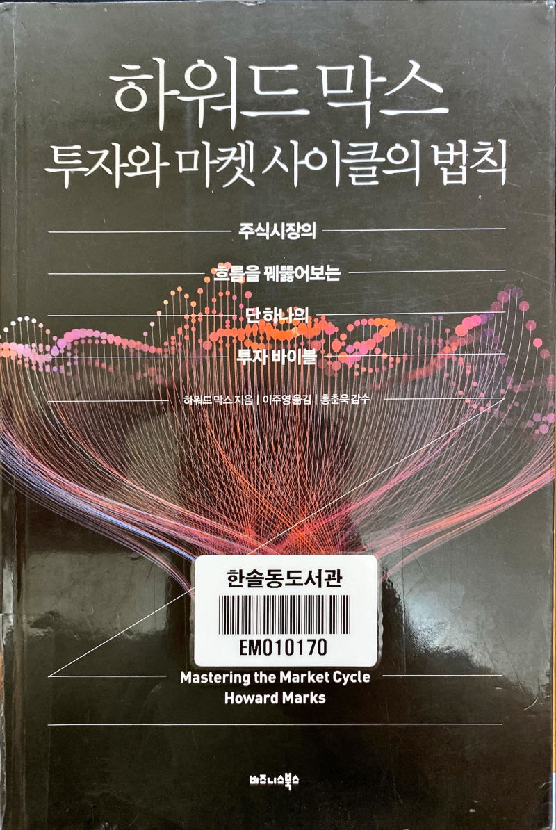  하워드 막스, 투자와 마켓 사이클의 법칙