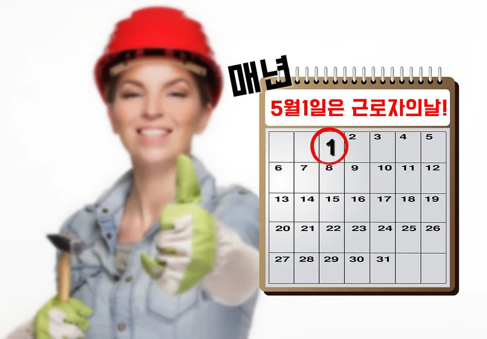  근로자의 날, 휴무 그리고 수당에 대해