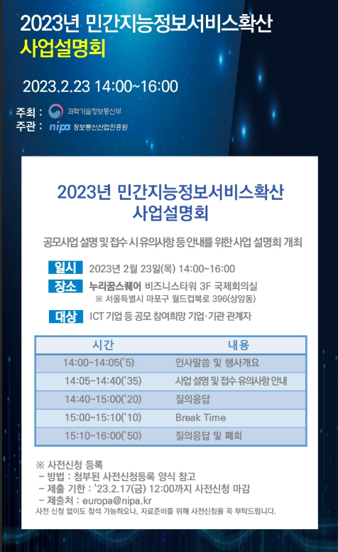 [전국] 2023년 민간지능정보서비스확산 사업설명회 개최 안내