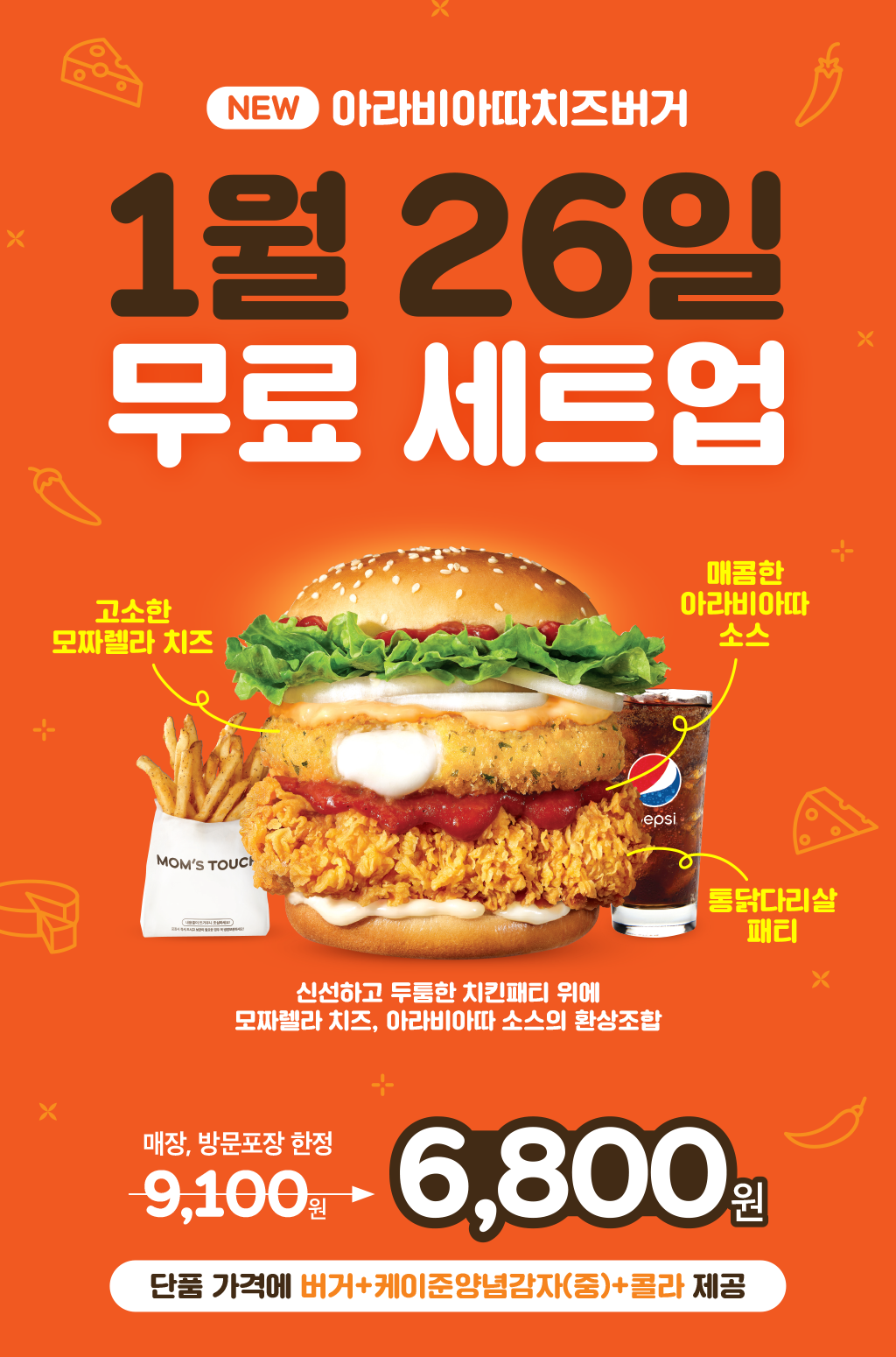  [1월26일 단하루!] 맘스터치 아라비아따치즈버거 무료 세트업 - 단품 가격에 버거+케이준양념감자(중)+콜라 제공 9,100원 -> 6,800원 (매장,방문포장 한정)