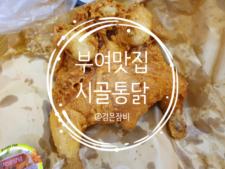  늦은 저녁 40분 대기는 실화인가? 부여 맛집 시골 통닭 탐방기.( feat. 대기시간 )
