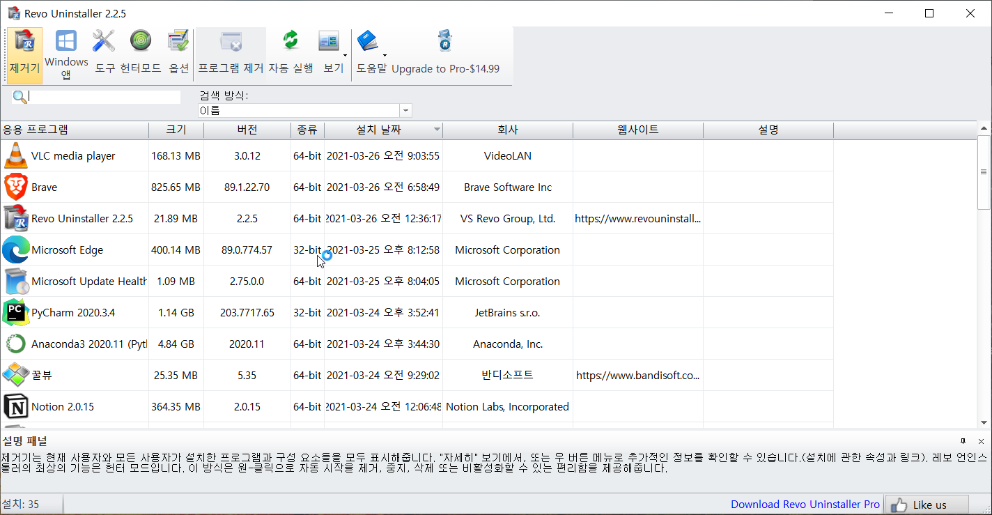  강력한 프로그램 제거 툴 - Revo Uninstaller