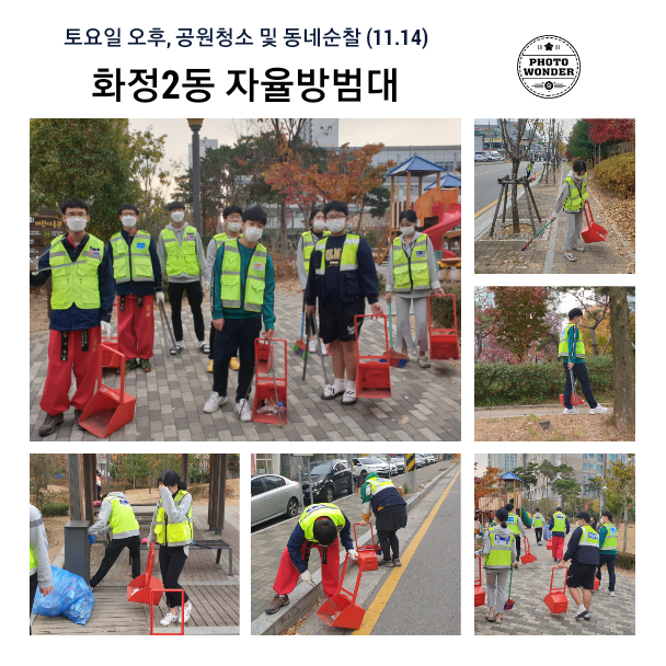  11월 14일, 공원청소활동