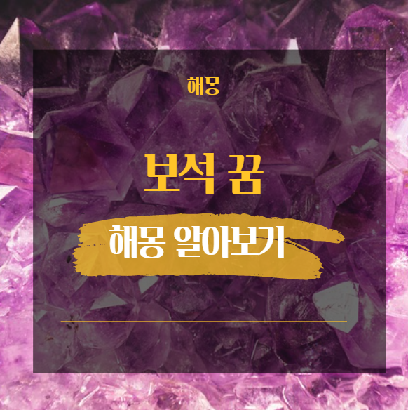  보석 꿈해몽 모음 31가지 종류